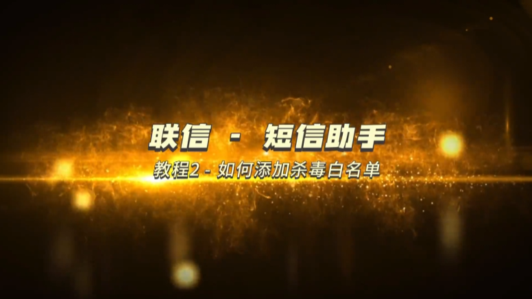 杀毒软件添加白名单